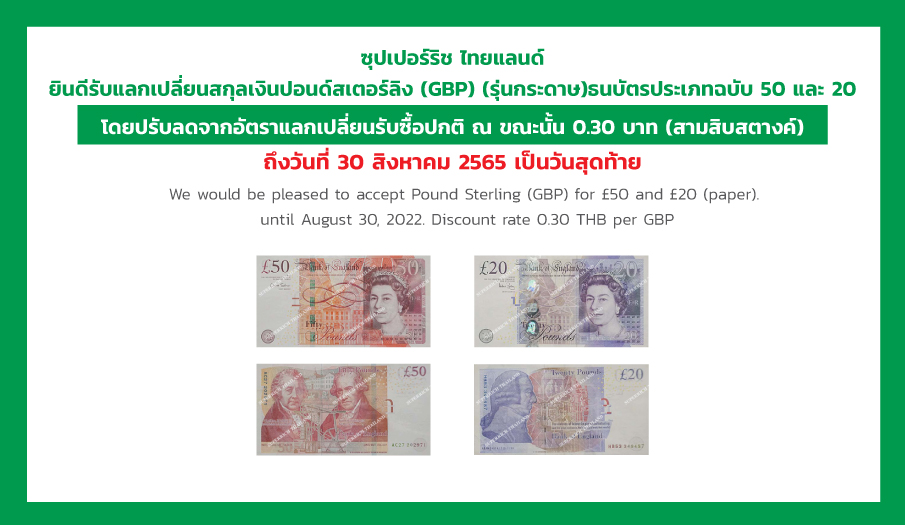 News | ข่าวสาร | Super Rich Thailand | ซุปเปอร์ริช | Superrich Thailand is adjusting currency buying rates of Pound Sterling (GBP) for £50 and £20 (paper